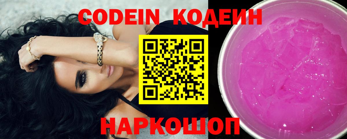 Кодеиновый сироп Lean Purple Drank  Вход с VPN  Орёл 